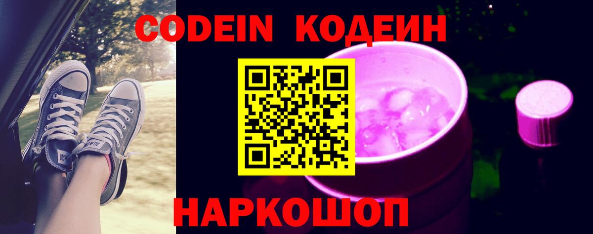 Ставрополь  Кодеин Purple Drank  Кодеин Purple Drank  Вход с VPN 